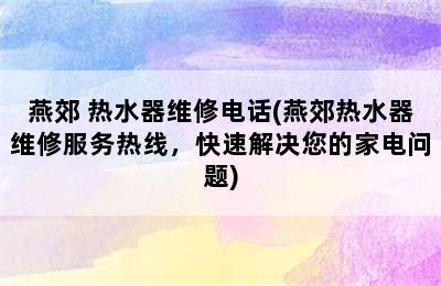 燕郊 热水器维修电话(燕郊热水器维修服务热线，快速解决您的家电问题)